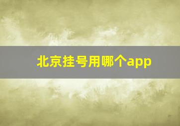 北京挂号用哪个app