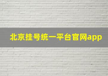 北京挂号统一平台官网app