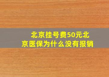 北京挂号费50元北京医保为什么没有报销