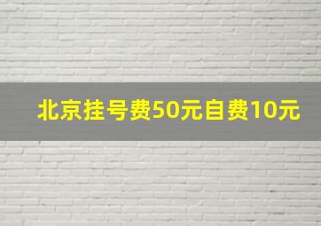 北京挂号费50元自费10元