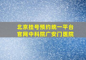 北京挂号预约统一平台官网中科院广安门医院