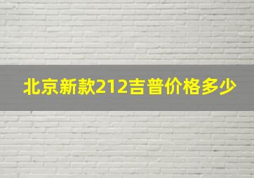 北京新款212吉普价格多少