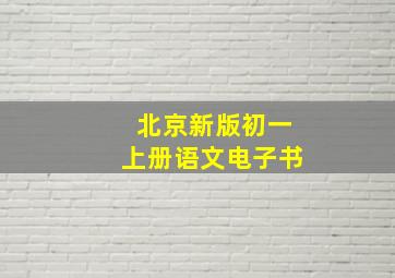 北京新版初一上册语文电子书