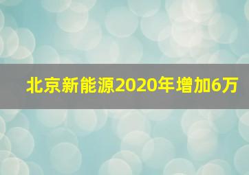 北京新能源2020年增加6万