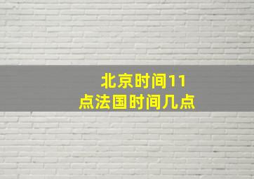 北京时间11点法国时间几点