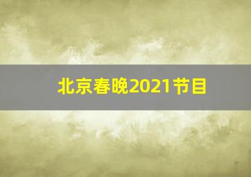 北京春晚2021节目