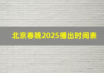 北京春晚2025播出时间表