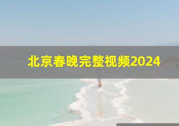 北京春晚完整视频2024