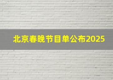 北京春晚节目单公布2025