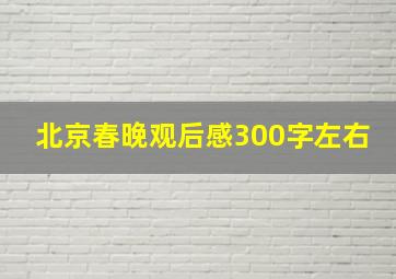 北京春晚观后感300字左右