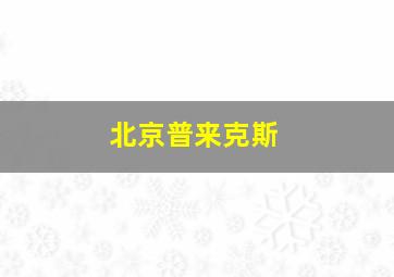 北京普来克斯