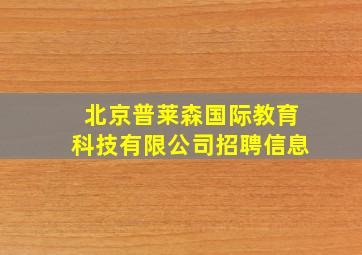 北京普莱森国际教育科技有限公司招聘信息