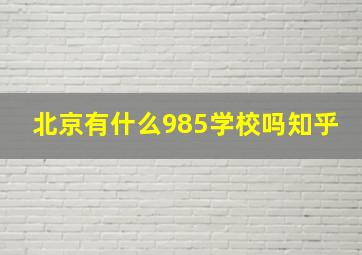 北京有什么985学校吗知乎