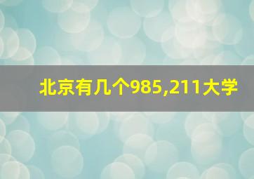 北京有几个985,211大学