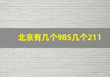 北京有几个985几个211