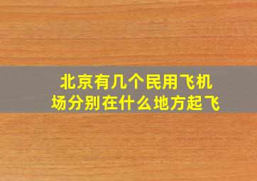 北京有几个民用飞机场分别在什么地方起飞