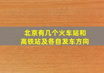 北京有几个火车站和高铁站及各自发车方向