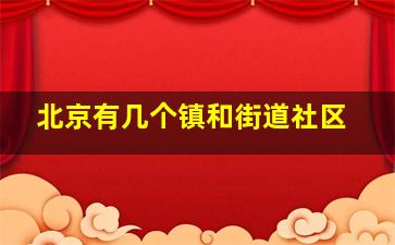 北京有几个镇和街道社区