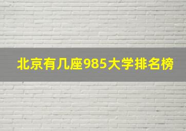 北京有几座985大学排名榜