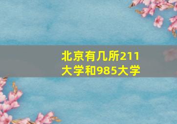 北京有几所211大学和985大学