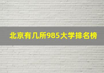 北京有几所985大学排名榜