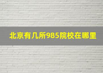 北京有几所985院校在哪里