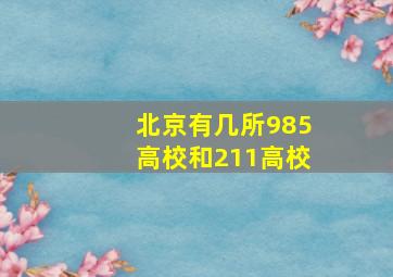 北京有几所985高校和211高校