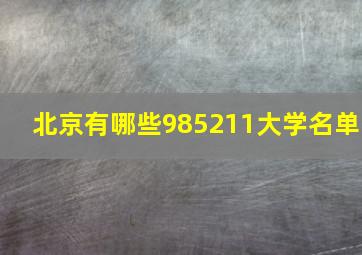 北京有哪些985211大学名单