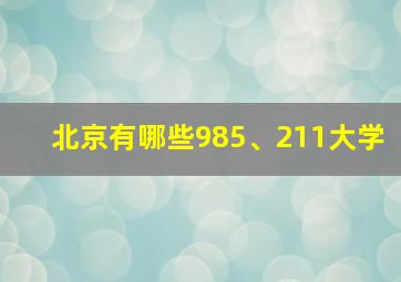 北京有哪些985、211大学