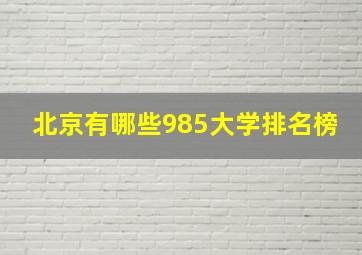 北京有哪些985大学排名榜