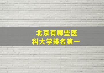 北京有哪些医科大学排名第一