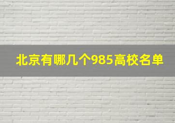 北京有哪几个985高校名单