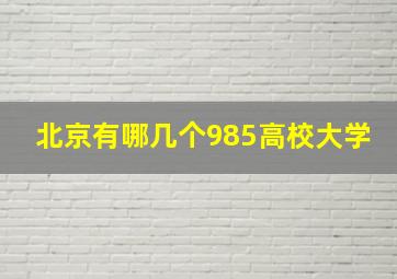 北京有哪几个985高校大学