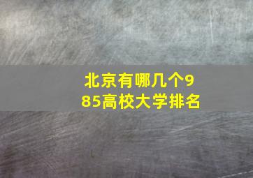 北京有哪几个985高校大学排名