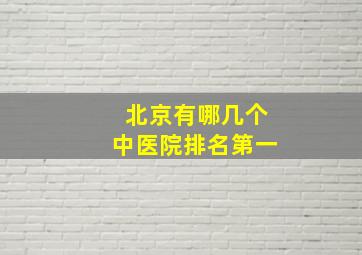 北京有哪几个中医院排名第一