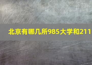 北京有哪几所985大学和211