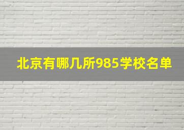 北京有哪几所985学校名单