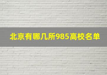 北京有哪几所985高校名单