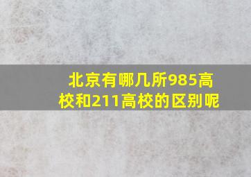 北京有哪几所985高校和211高校的区别呢