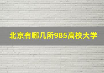 北京有哪几所985高校大学