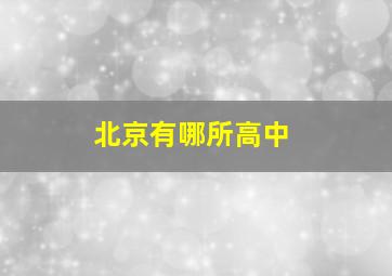 北京有哪所高中