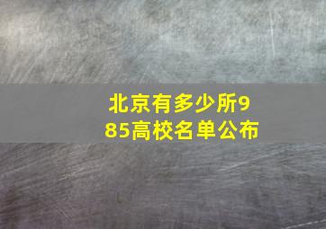 北京有多少所985高校名单公布