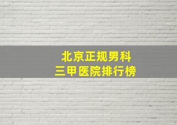 北京正规男科三甲医院排行榜