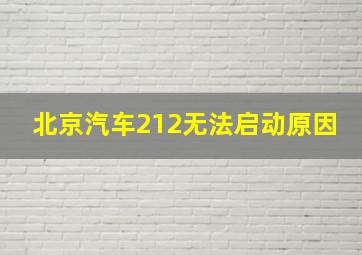 北京汽车212无法启动原因