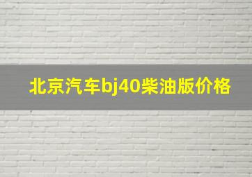 北京汽车bj40柴油版价格