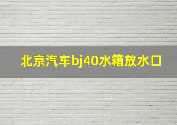 北京汽车bj40水箱放水口