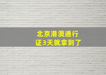 北京港澳通行证3天就拿到了