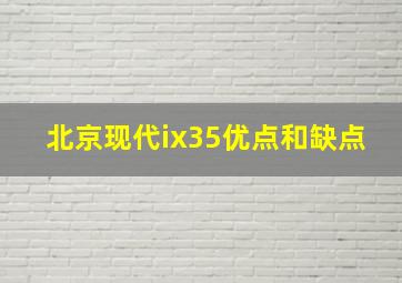 北京现代ix35优点和缺点