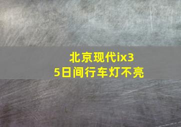 北京现代ix35日间行车灯不亮