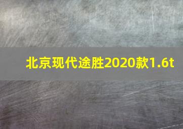 北京现代途胜2020款1.6t